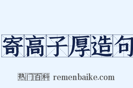 寄高子厚造句是什么意思的图片